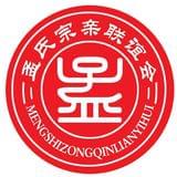 孟氏宗亲联谊会