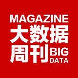 大数据周刊