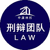 中盾刑辩律师团队
