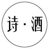 诗酒文化