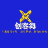 创客海