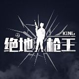 绝地枪王