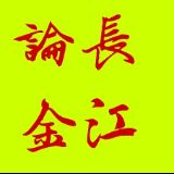长江论金研究室