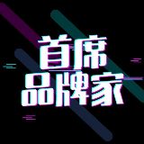 首席品牌家
