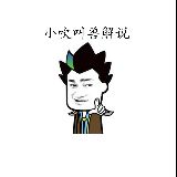 小吹叫兽解说