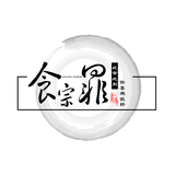 食宗罪
