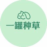 一罐种草