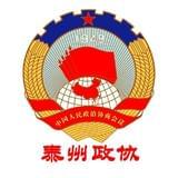 泰州政协