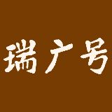 瑞广号匠心普洱