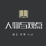 人物与观点