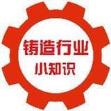 铸造行业小知识