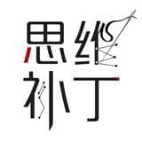 慧超的思维补丁