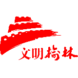 文明榆林