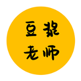 豆浆老师