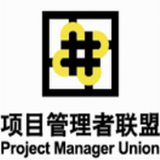 项目管理者联盟