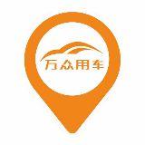 万众用车