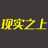 现实之上