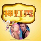 娱乐神灯秀