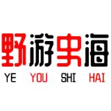 野游史海