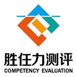 胜任力
