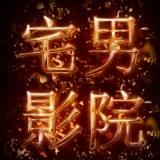 宅男影院