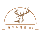 留学生创造ing