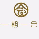 一期一会说美学