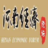 河南经济论坛