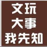 文玩大事儿我先知
