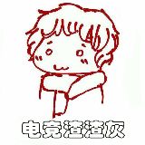 人称电竞渣渣灰