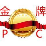 金牌PC蛋蛋