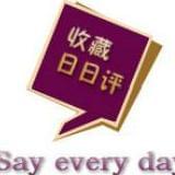 收藏日日评