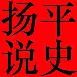扬平说史