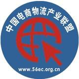 中国电商物流产业联盟