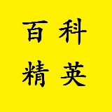 百科精英之家