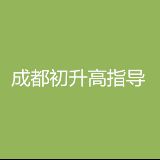 成都初升高