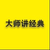 大师讲经典