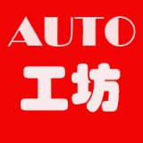 Auto工坊