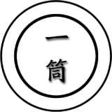 一筒搞事