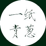 一纸青葱