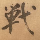 橘皮文书
