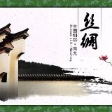 西部绸都