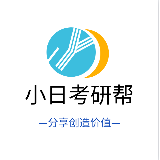小日考研帮