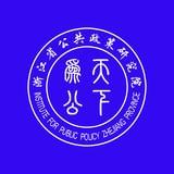 浙江省公共政策研究院