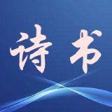 诗书文化