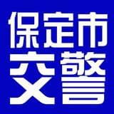 保定市公安局交通警察支队