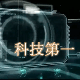 科技第一