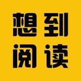 想到阅读