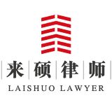 来硕征地拆迁律师