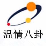 温情八卦